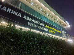 -艺仓美术馆