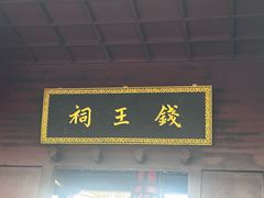 -钱王祠