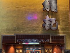 -镛记酒家