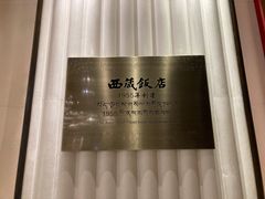 -西藏饭店·亚克·食光自助餐厅