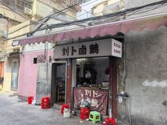 -刘卜卤鹅(全国首店)