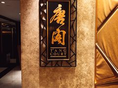 -唐阁(香港朗廷酒店)
