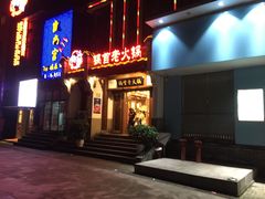 门面-锅首鲜品火锅(鸳鸯店)