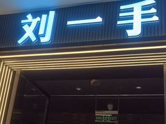 -刘一手重庆火锅(万达广场颍泉店)