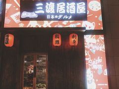 门面-三渡居酒屋