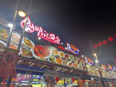 -明记烧鱼美味店