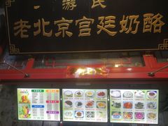 -游氏老北京宫廷奶酪(护国寺店)