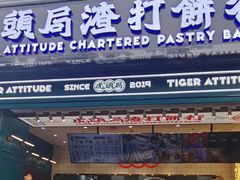 门面-虎头局·渣打饼行(五一新干线店)