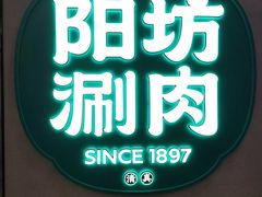 -阳坊涮肉(西直门凯德mall店)