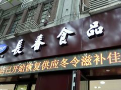 -上海市长春食品商店(淮海中路店)