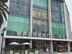 -宁波杉井奥特莱斯广场