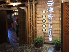 -云海肴·汽锅鸡·云南菜(天山百盛优客店)