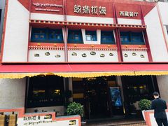 门面-敏珠拉姆藏餐·南京厨房(富春江东街店)