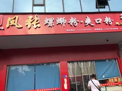 门面-凤张螺蛳粉·爽口粉(跃进路总店)