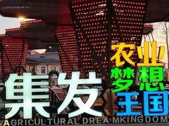 -北戴河集发农业梦想王国