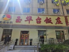 -玉华台饭庄(裕中西里小区店)