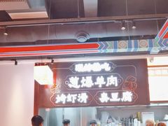 -董记老清泉·鲜切涮羊肉(窑岭店)