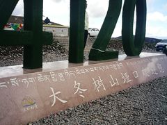 -大冬树山垭口