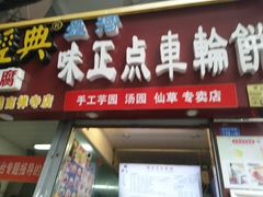 门面-味正点车轮饼可丽饼(南禅寺店)