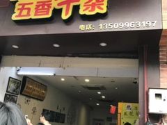 门面-细妹五香牛杂(步行街店)