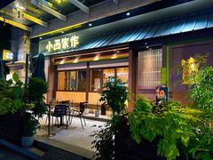 -小西家作(富力爱丁堡店)