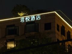 -杭州君悦酒店