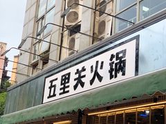 -五里关火锅(牛市口店)