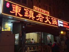 门面-东镇老火锅(长春路首店)
