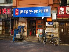 -红专尹胖子油炸糕