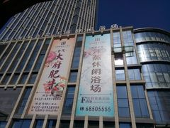 -海洋之星休闲汗蒸浴场