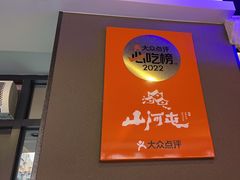 -山河屯铁锅炖·非遗东北菜(南山店)