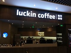 门面-瑞幸咖啡(平安滨江金融中心店)