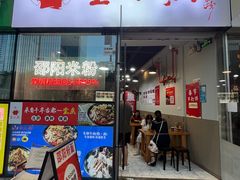 -宝小庆邵阳米粉(深圳市南山保利店)
