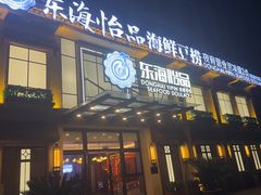 -东海怡品海鲜豆捞(星街坊店)