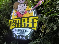 -肉串汪(月坛店)