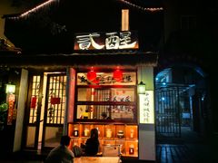 -贰醒·私房小院烧烤 (太古里店)