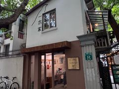 -CAFE CHEZ W一木家(香山路店)