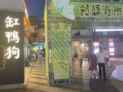 -缸鸭狗(天一广场店)