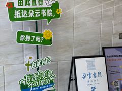 -朵云书院(滴水湖店)