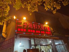 门面-二子海鲜大排档(太阳城店)