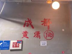 -黄潇洒老火锅(九眼桥宏济巷店)