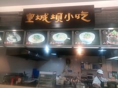 -皇城坝小吃(科华成都王府井购物中心店)