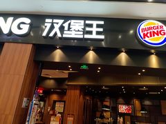 门面-汉堡王(永旺梦乐城店)