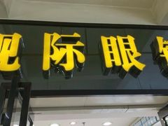 -广州宝岛眼镜武汉和光眼镜市场西区店