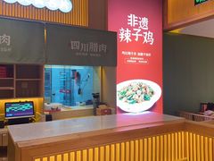 -鸡毛店·川菜(文殊院店)