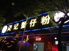 -周记蟹仔粉(侨港风情街店)