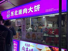 -东北熏肉大饼(后湖店)
