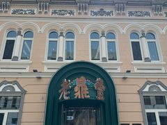 -老鼎丰(靖宇街总店)