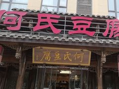 -天回镇何氏豆腐(总店)