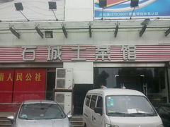 android_upload_pic-石城菜馆(百家湖店)
